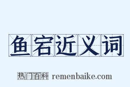 鱼宕近义词是什么意思的图片